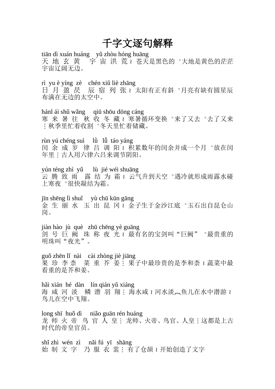 千字文逐句解释_第1页