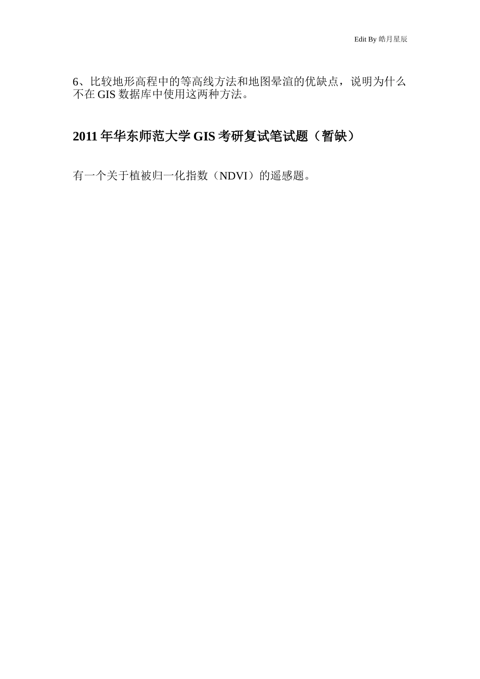 华东师大GIS考研复试历年真题(2009-2012)_第2页