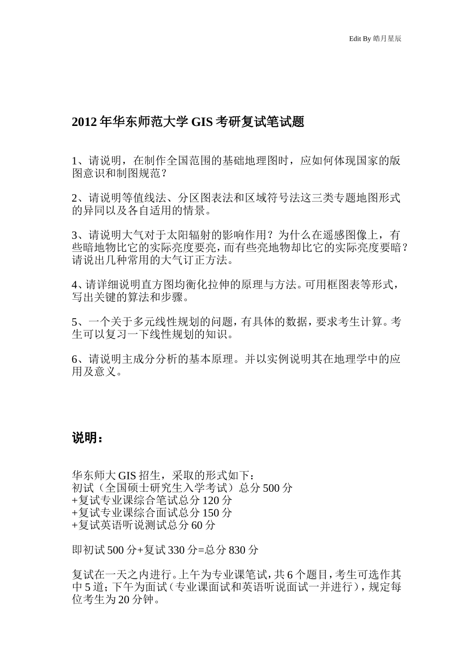 华东师大GIS考研复试历年真题(2009-2012)_第3页