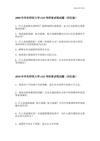 华东师大GIS考研复试历年真题(2009-2012)