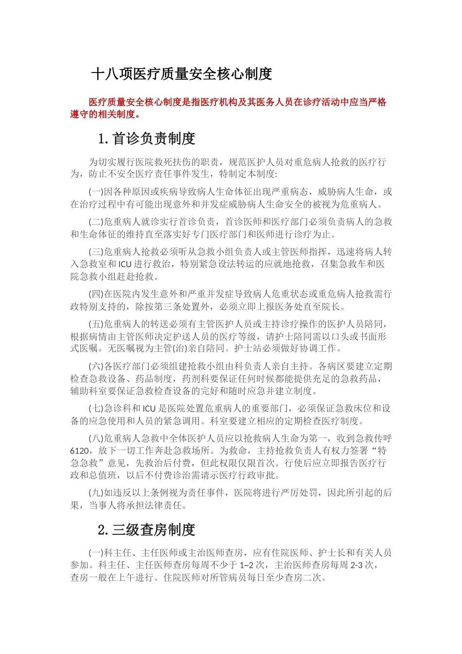 十八项医疗质量安全核心制度_第1页