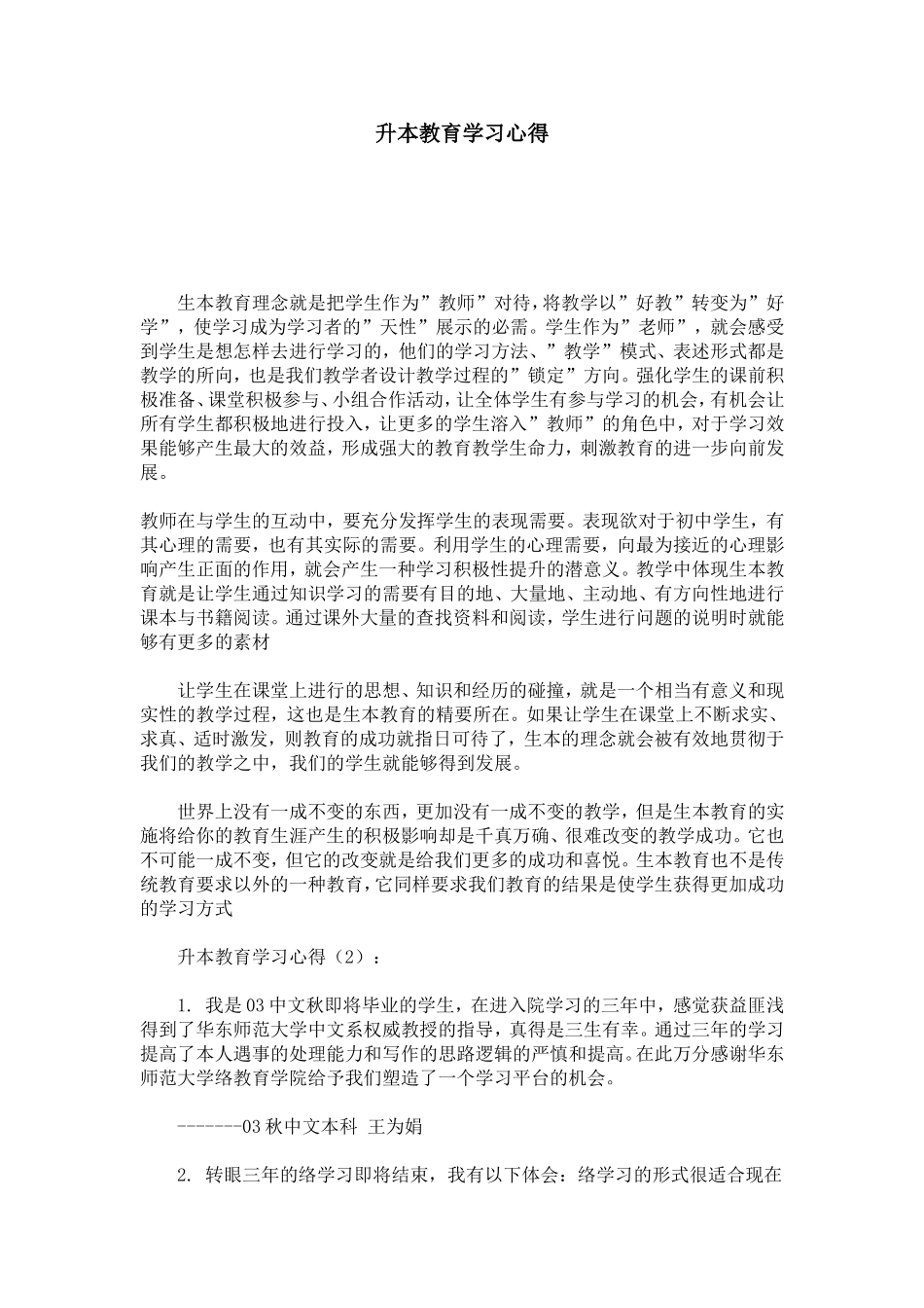 升本教育学习心得-心得体会模板_第1页
