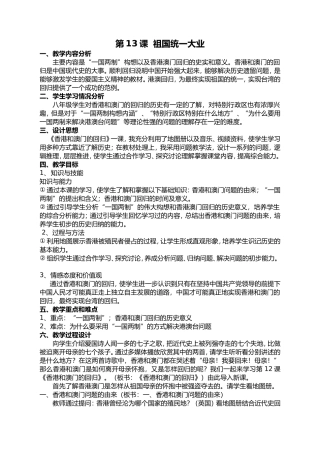 华东师大版八年级历史下华东师大版第13课祖国统一大业教案