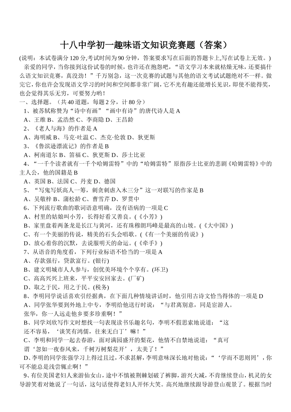 十八中学初一趣味语文知识竞赛题(答案)_第1页