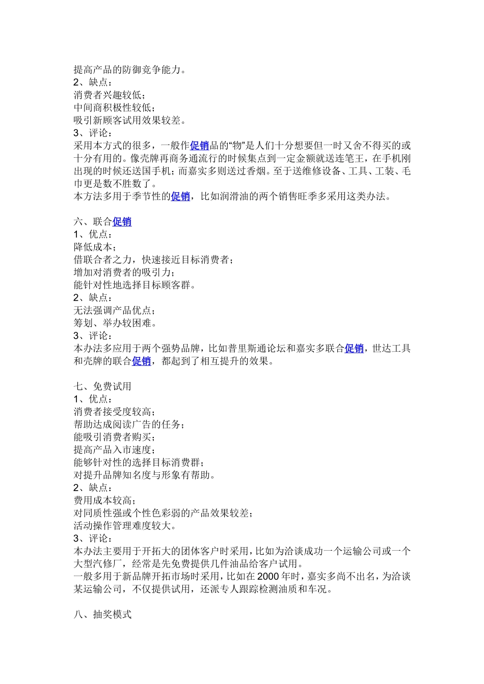 十八种促销模式优缺点_第3页
