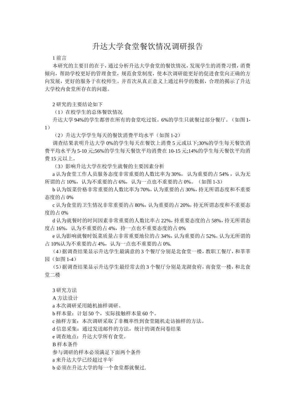 升达大学食堂餐饮情况调研报告_第1页