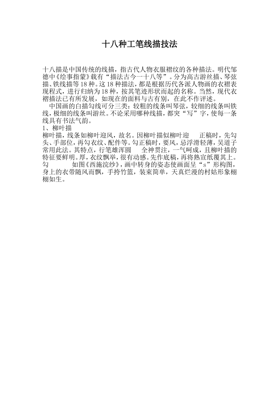 十八种工笔线描技法_第1页