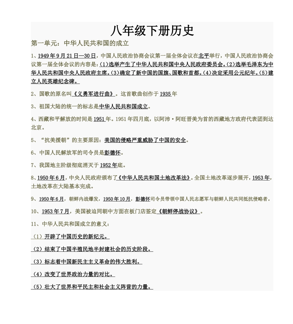 华东师大版八年级下册历史复习提纲(全)[1]_第1页