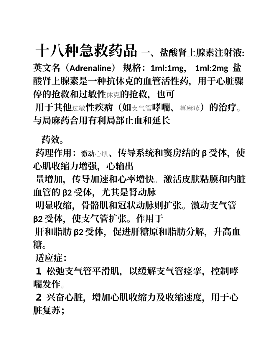 十八种急救药品_第1页