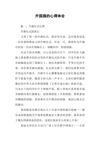 升国旗的心得体会