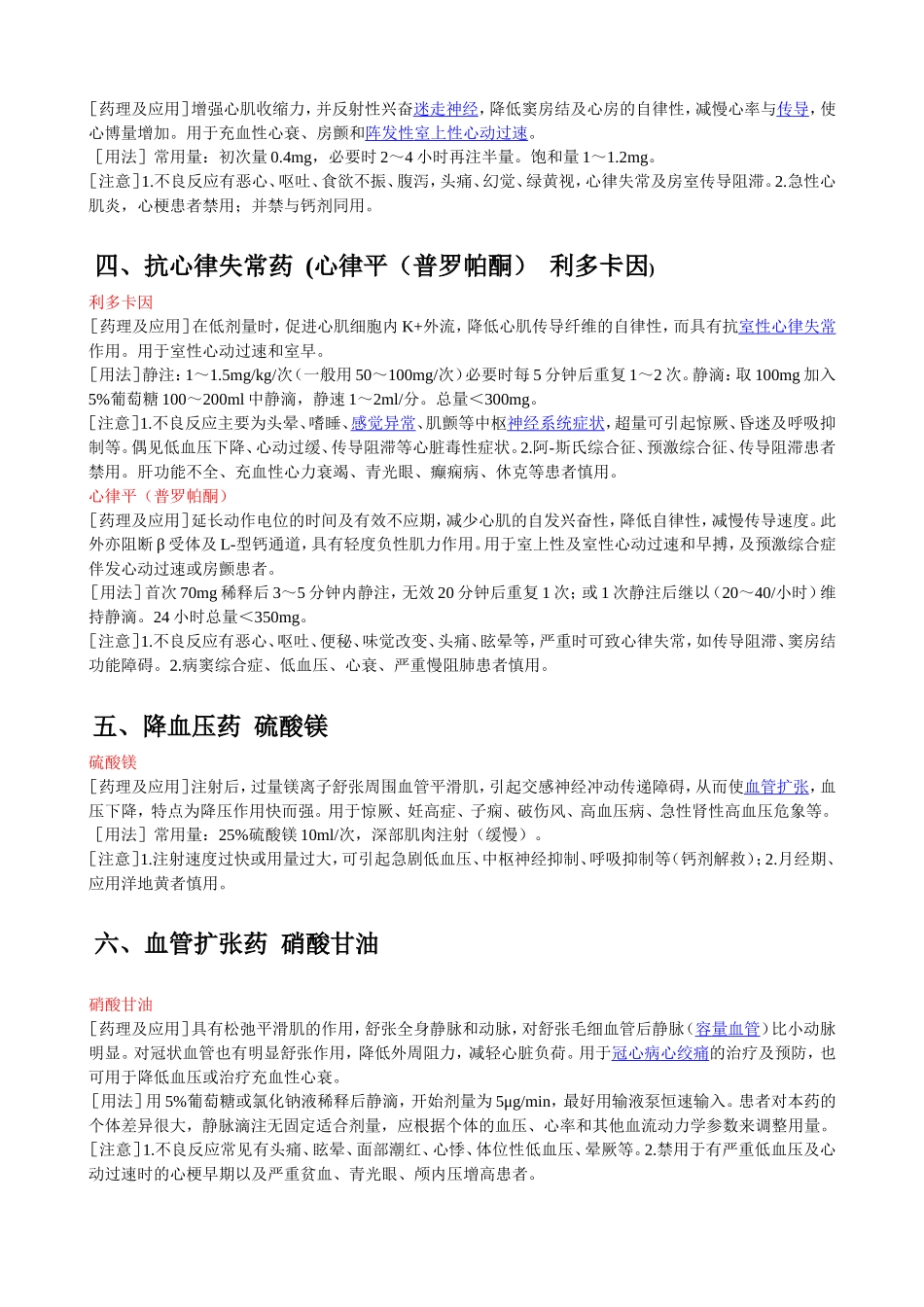 十八种抢救药物的药理作用及注意事项_第2页