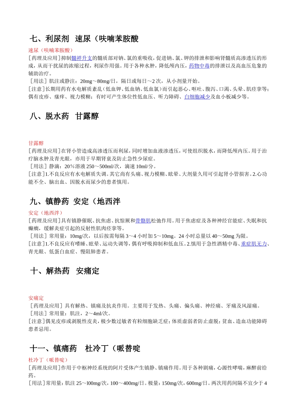 十八种抢救药物的药理作用及注意事项_第3页