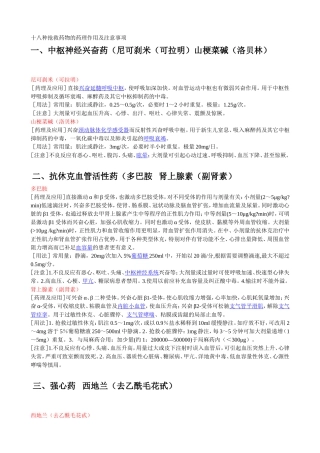 十八种抢救药物的药理作用及注意事项