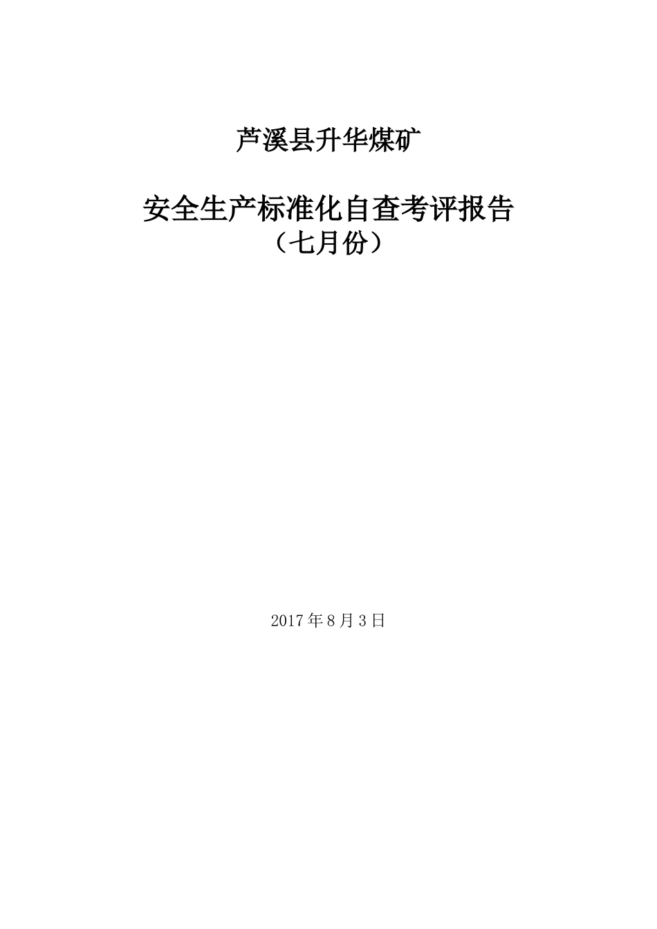 升华煤矿安全生产标准化自评报告(7月)_第1页