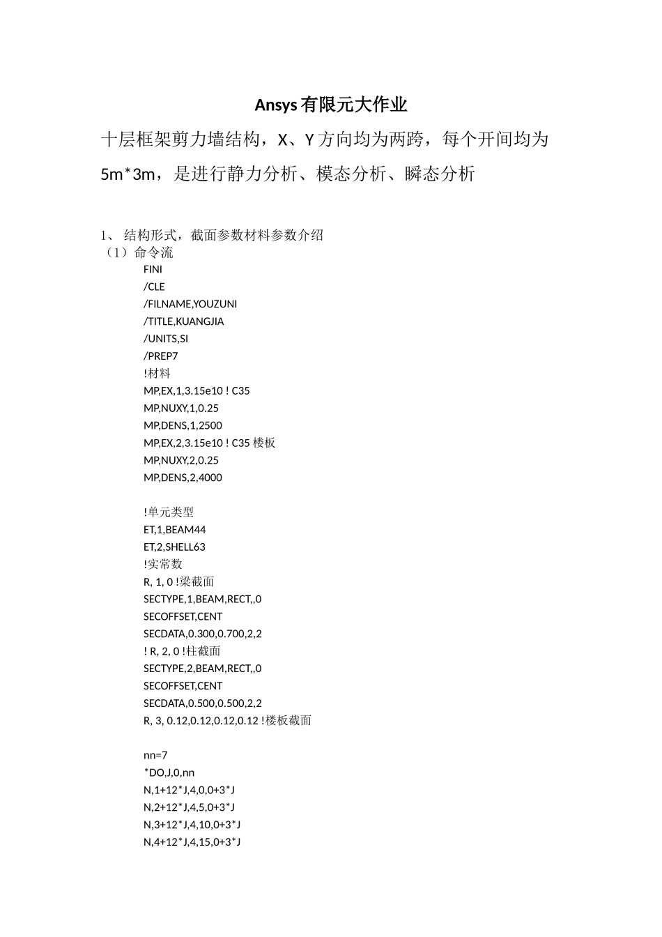 十层框架剪力墙结构Ansys有限元大作业_第1页