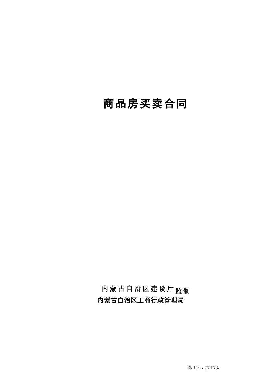 升级后内蒙古自治区合同样本_第1页