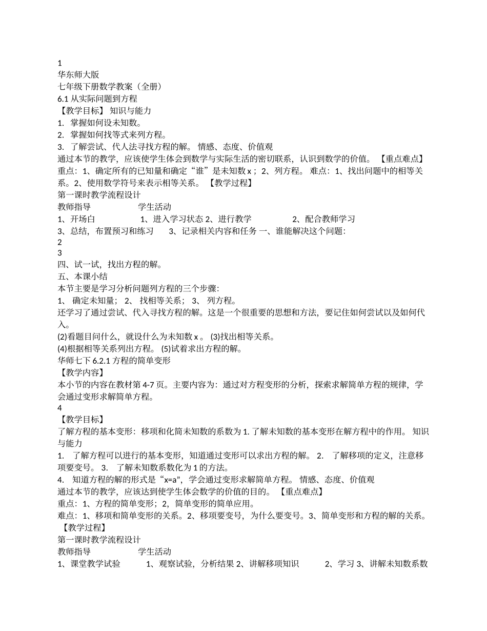 华东师大版七年级下册数学教案全册_第1页