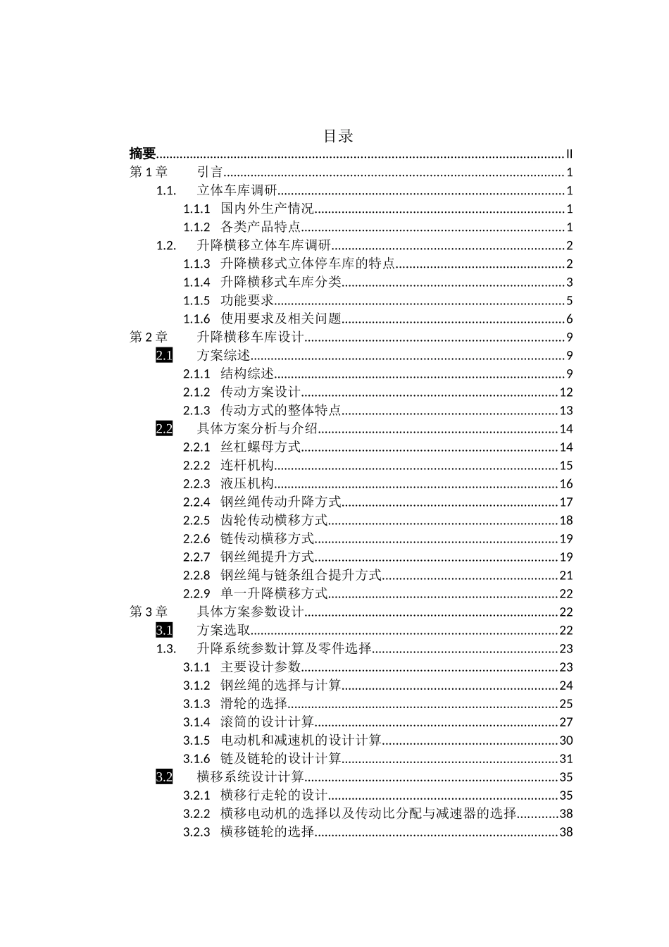升降横移立体车库设计说明书_第3页