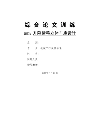 升降横移立体车库设计说明书