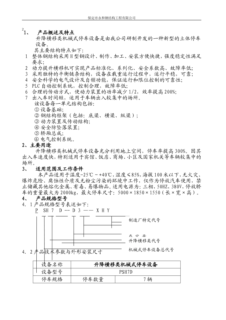 升降横移式立体车库设备使用说明书_第3页