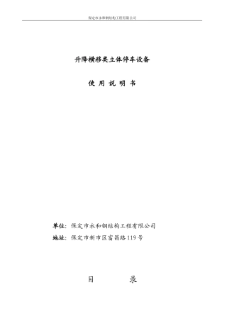 升降横移式立体车库设备使用说明书