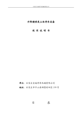 升降横移式立体车库设备使用说明书1