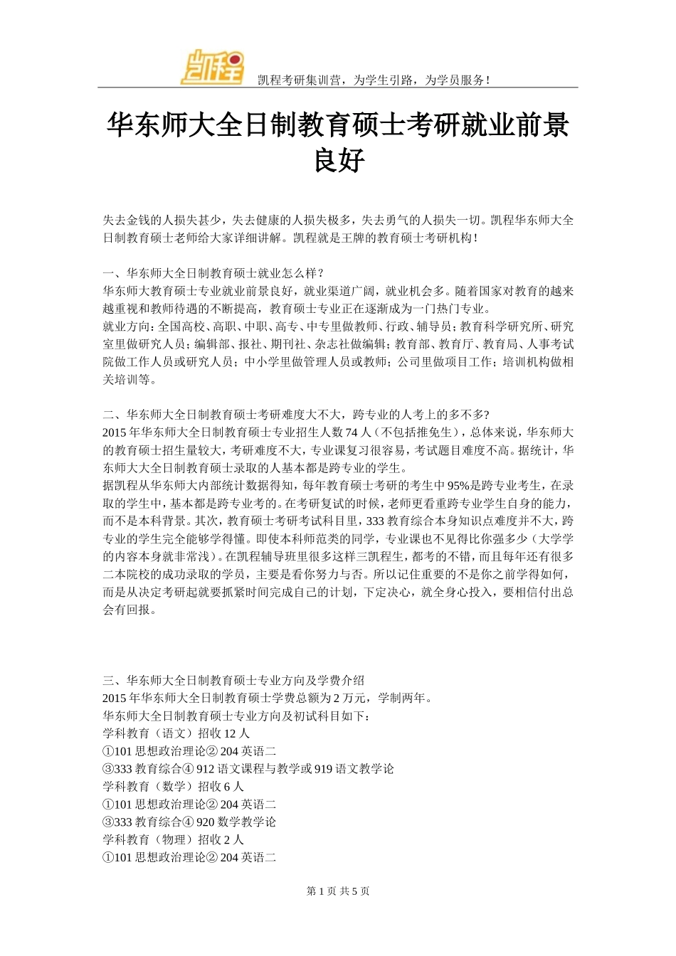 华东师大全日制教育硕士考研就业前景良好_第1页