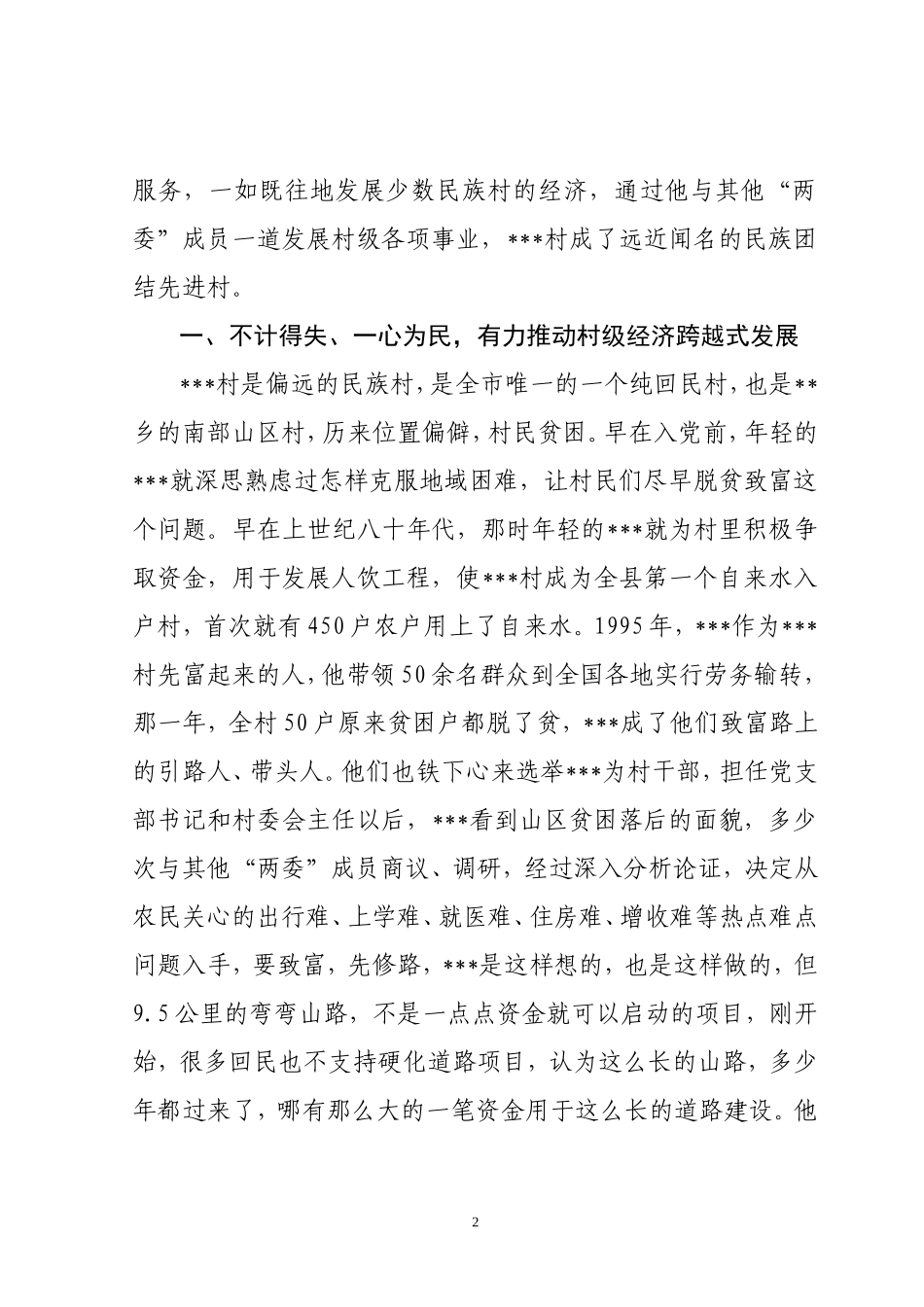 十大道德模范先进事迹材料_第2页