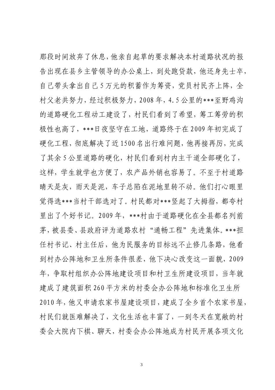十大道德模范先进事迹材料_第3页