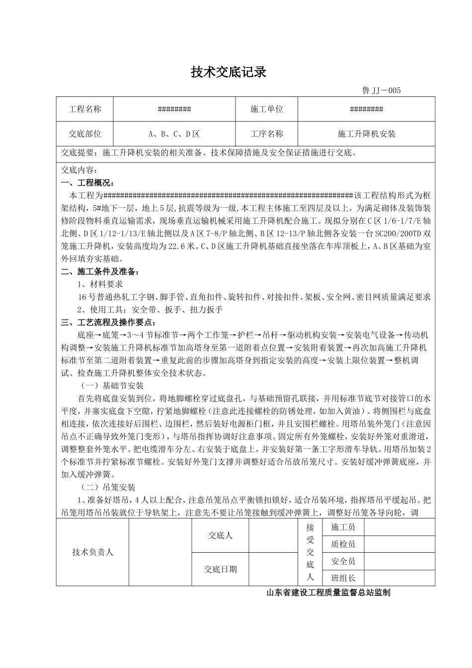 升降机安装技术交底_第1页