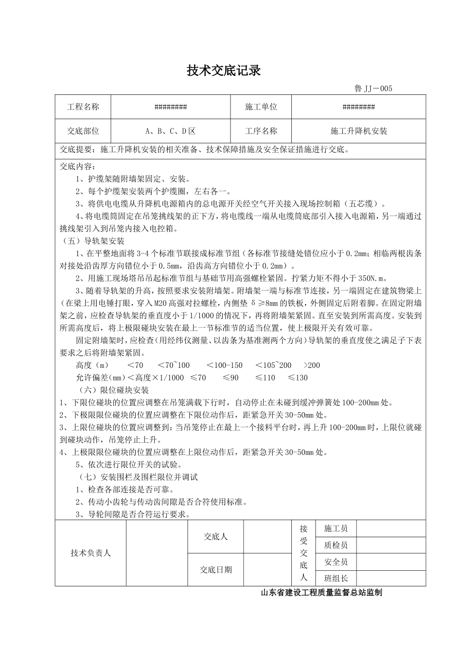 升降机安装技术交底_第3页
