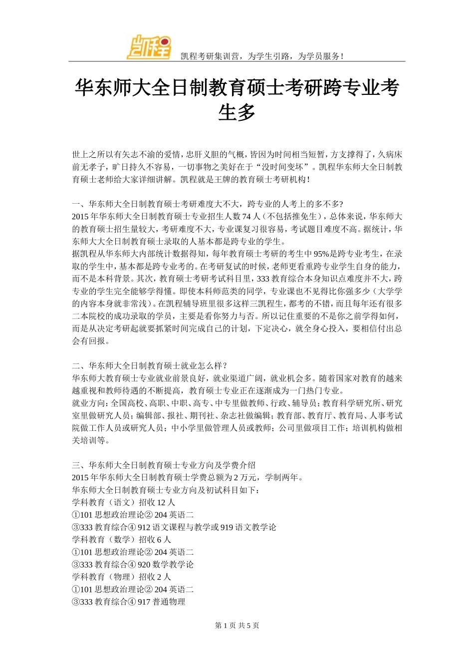 华东师大全日制教育硕士考研跨专业考生多_第1页