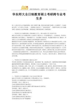华东师大全日制教育硕士考研跨专业考生多