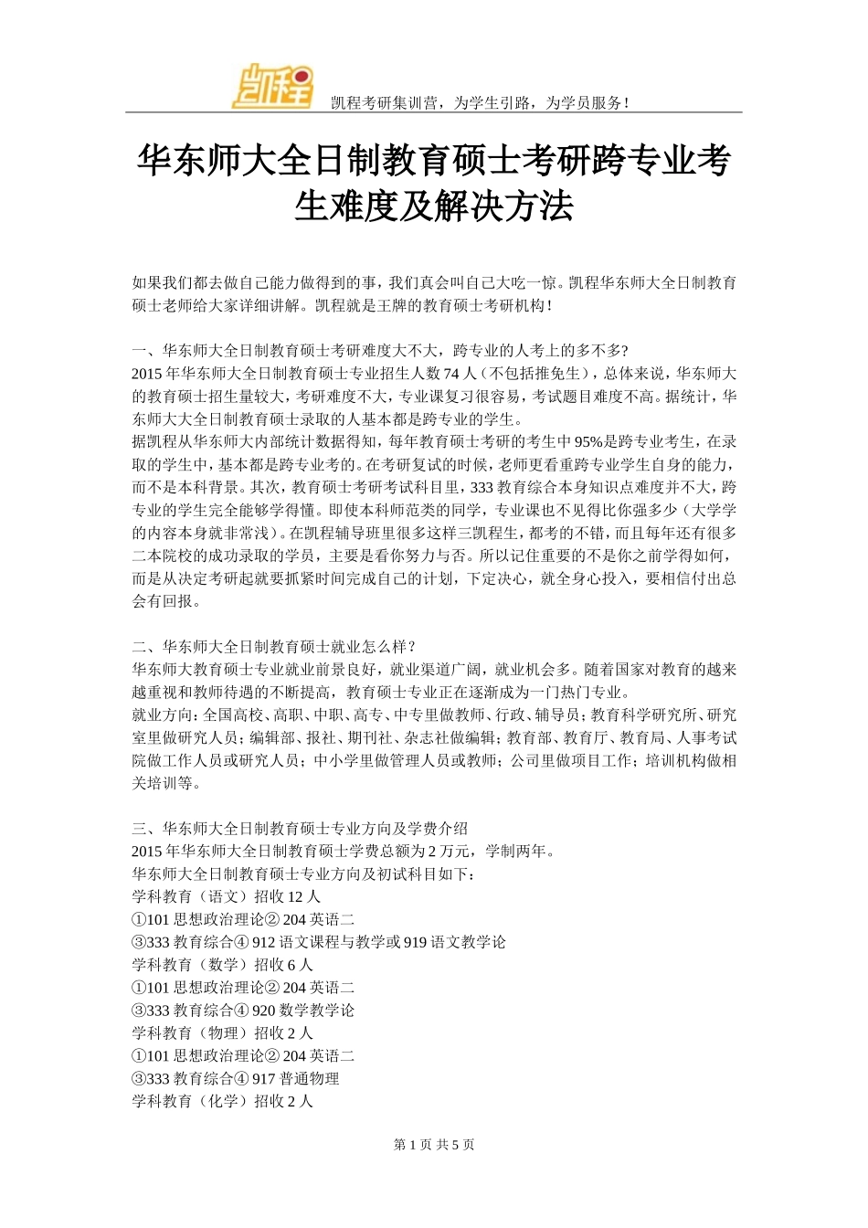 华东师大全日制教育硕士考研跨专业考生难度及解决方法_第1页