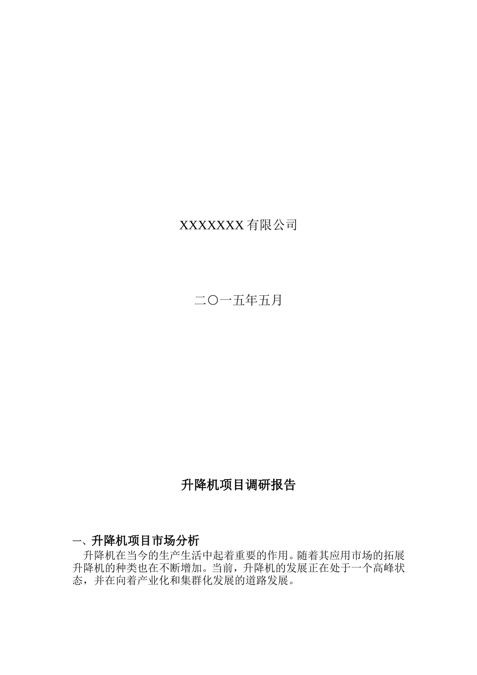 升降机调研报告_第2页