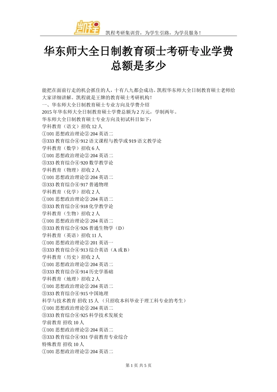 华东师大全日制教育硕士考研专业学费总额是多少_第1页