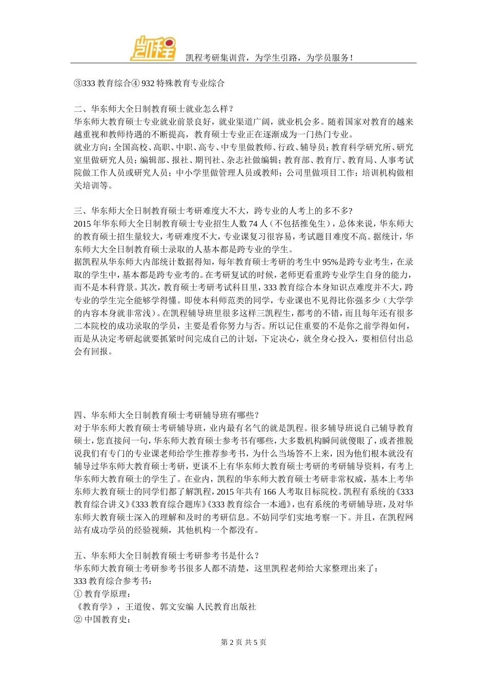 华东师大全日制教育硕士考研专业学费总额是多少_第2页