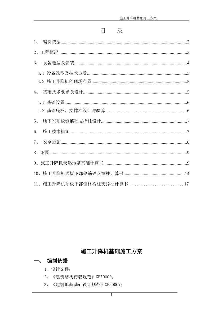 升降机基础施工方案_第1页
