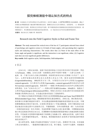 华东师大-实验心理学-高分实验报告——棒框实验