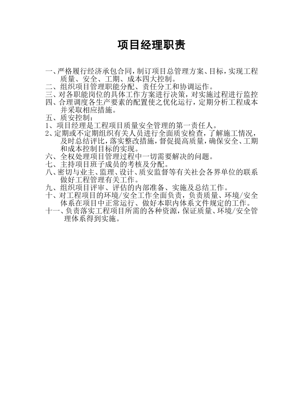 十大岗位职责_第1页