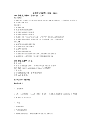 华东师大心理学考研题（1997--2005）