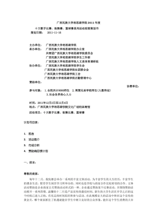 十大歌手比赛-街舞比赛-篮球赛策划书