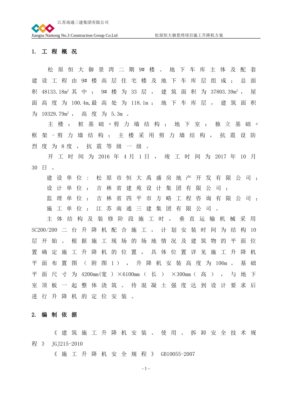 升降机施工方案(二台均安装在地下室顶板上)2016.4_第1页