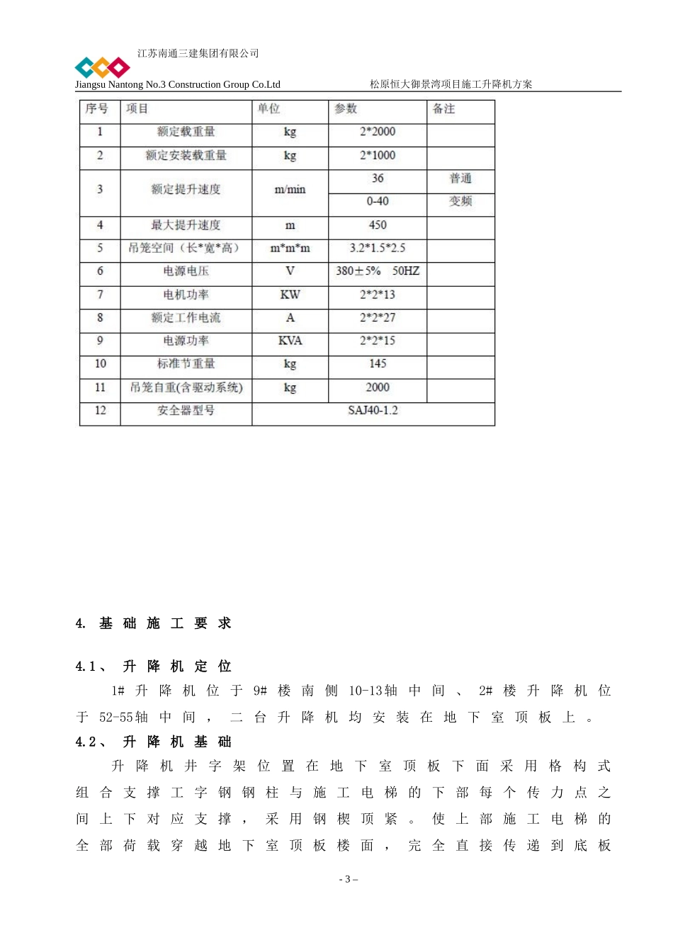 升降机施工方案(二台均安装在地下室顶板上)2016.4_第3页