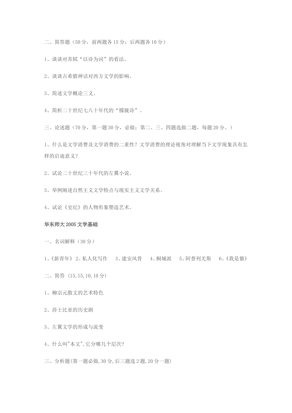 华东师大中文系-文学基础考研真题(2003--2010)_第2页