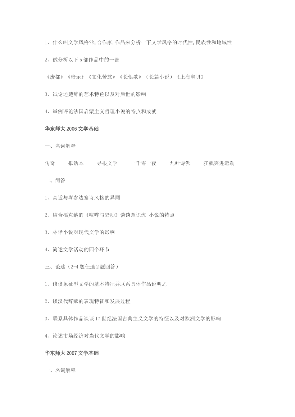 华东师大中文系-文学基础考研真题(2003--2010)_第3页