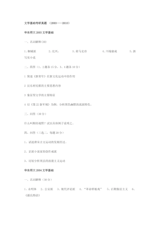 华东师大中文系-文学基础考研真题(2003--2010)