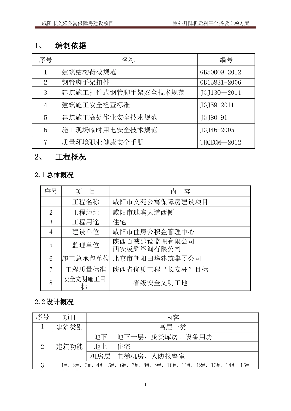 升降机卸料平台及防护门方案最新(同名13101)_第1页