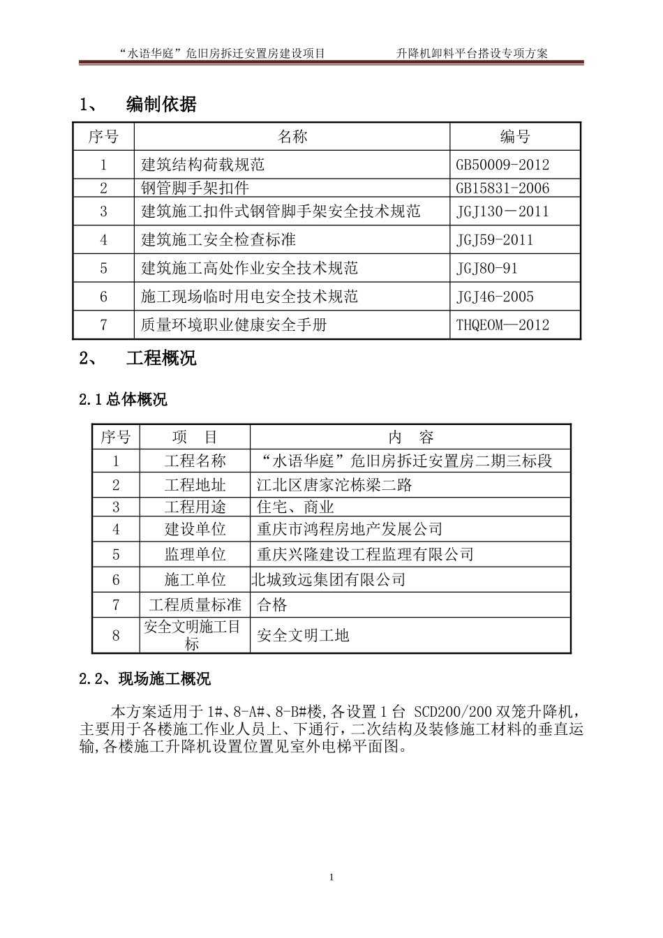 升降机卸料平台及防护门方案最新_第1页