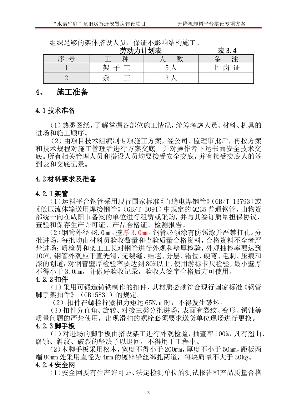 升降机卸料平台及防护门方案最新_第3页